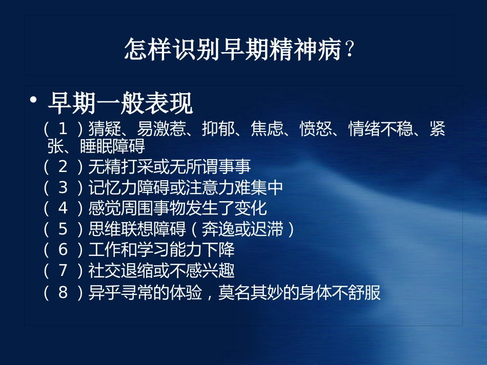 精神病知识及病人管理ppt课件_第11页