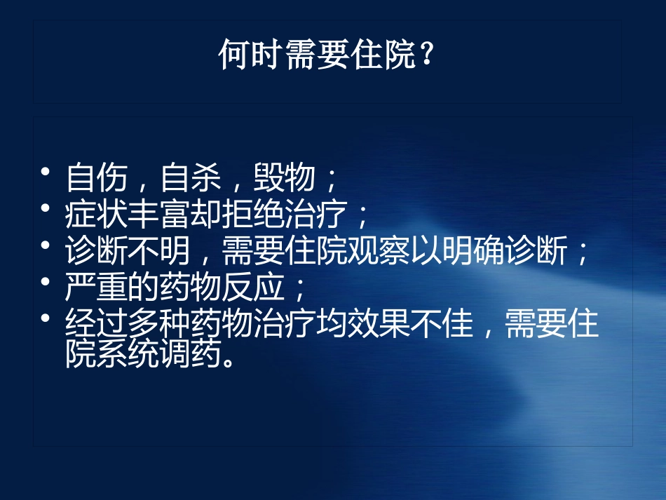 精神病知识及病人管理ppt课件_第14页