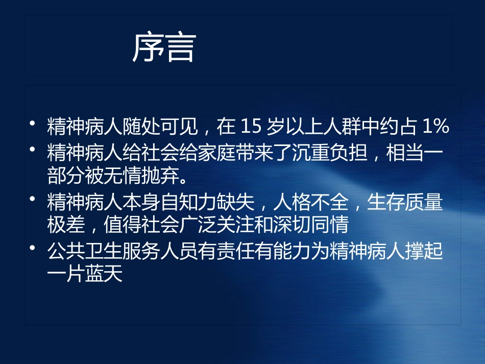 精神病知识及病人管理ppt课件_第2页