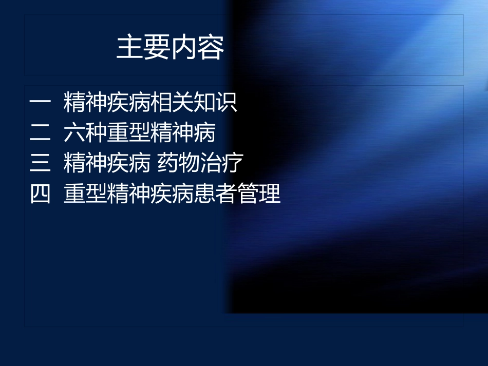 精神病知识及病人管理ppt课件_第3页
