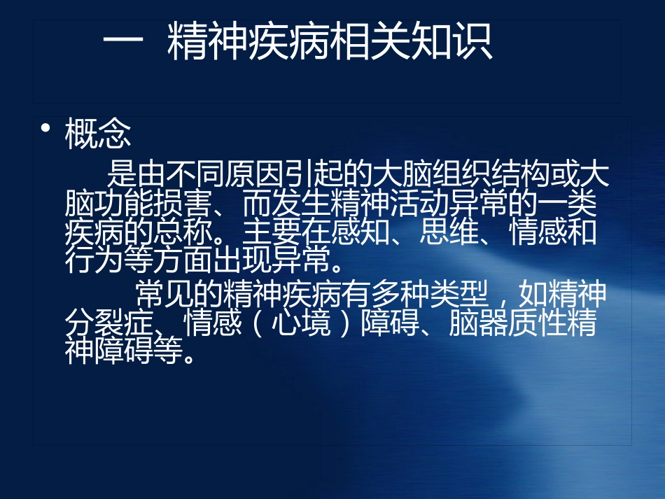 精神病知识及病人管理ppt课件_第4页