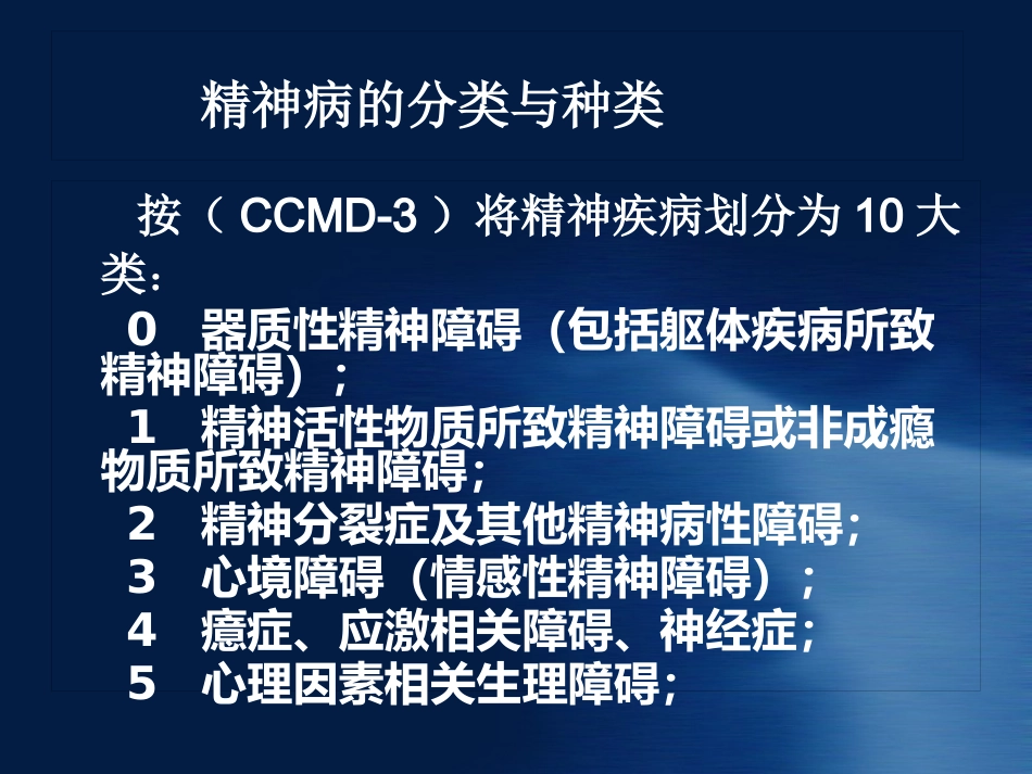 精神病知识及病人管理ppt课件_第6页