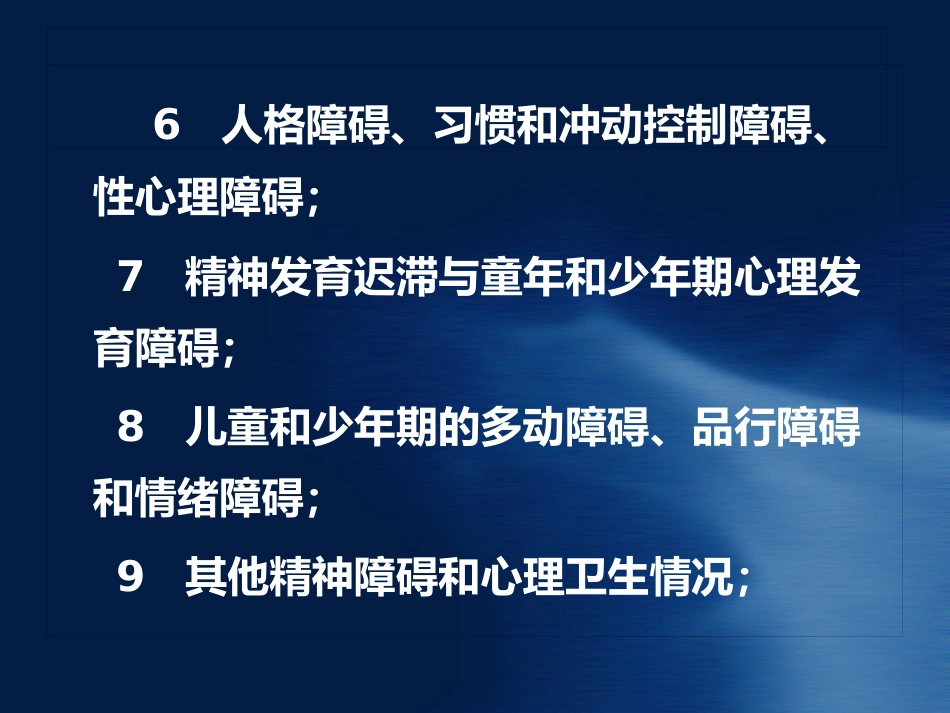 精神病知识及病人管理ppt课件_第7页