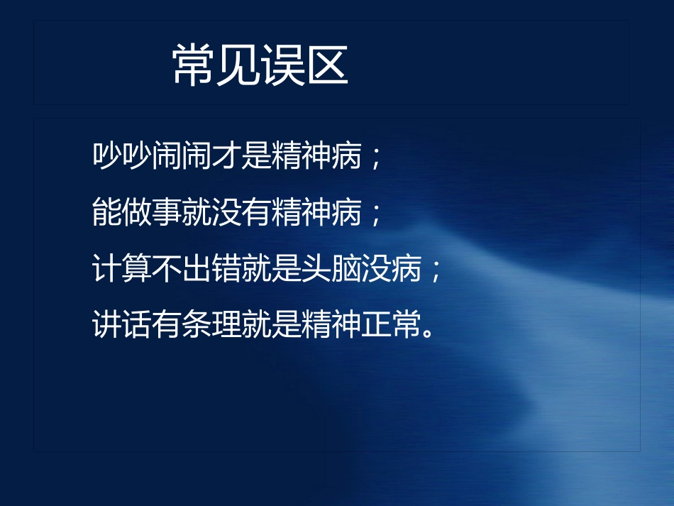 精神病知识及病人管理ppt课件_第8页