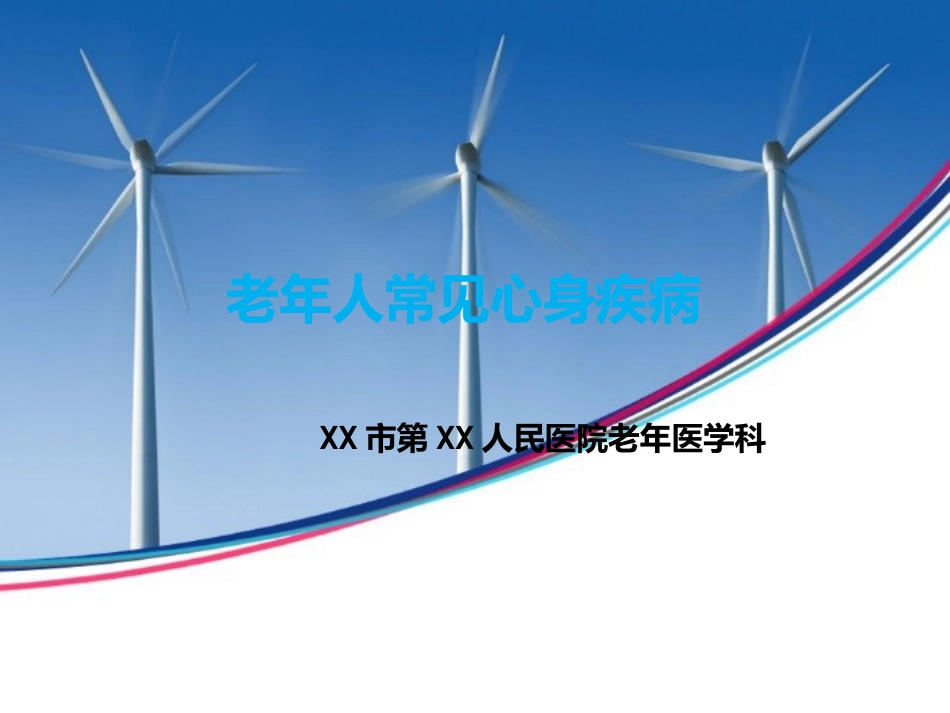 从心身疾病角度认识老年综合征_第1页