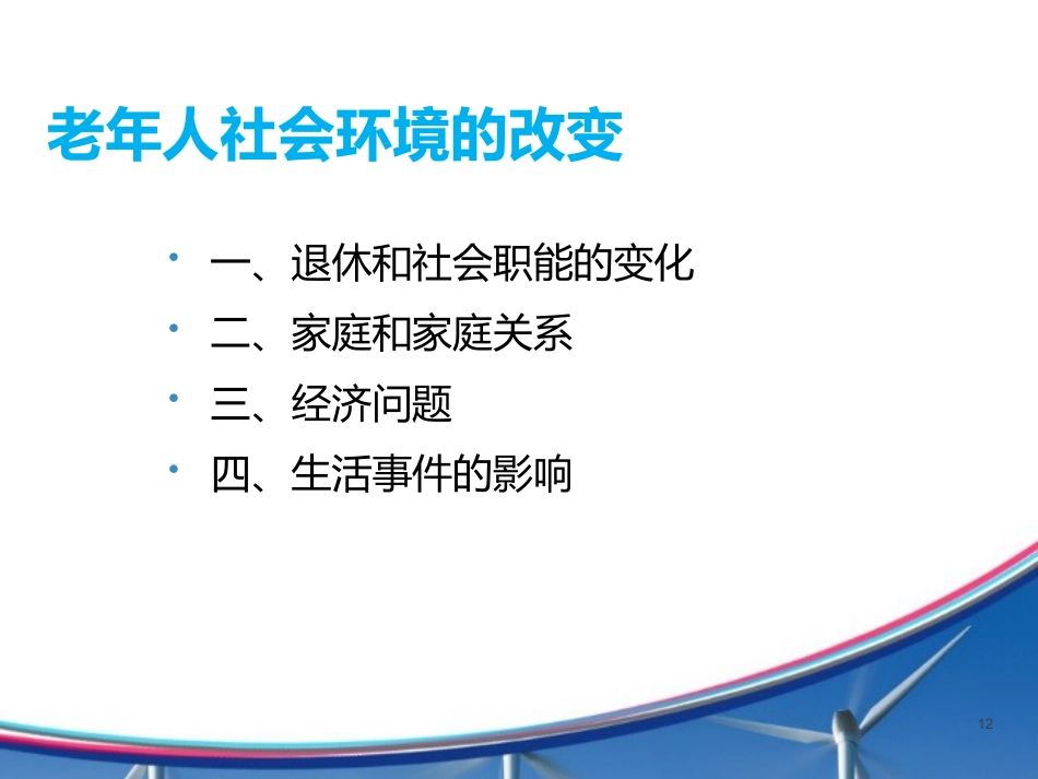 从心身疾病角度认识老年综合征_第12页