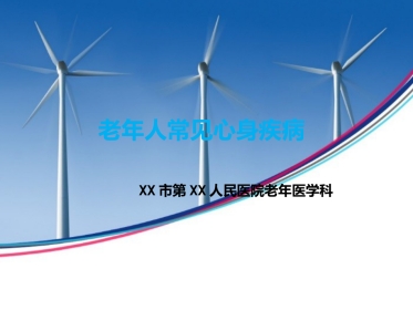 从心身疾病角度认识老年综合征