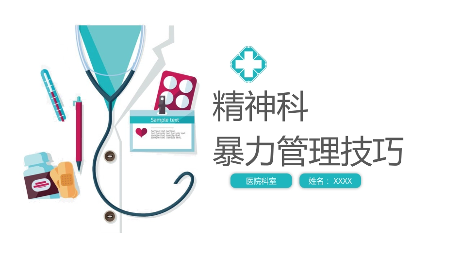 精神科暴力管理技巧_第1页