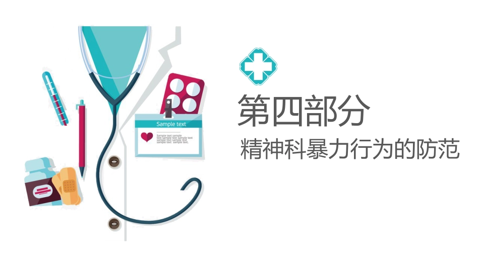 精神科暴力管理技巧_第12页