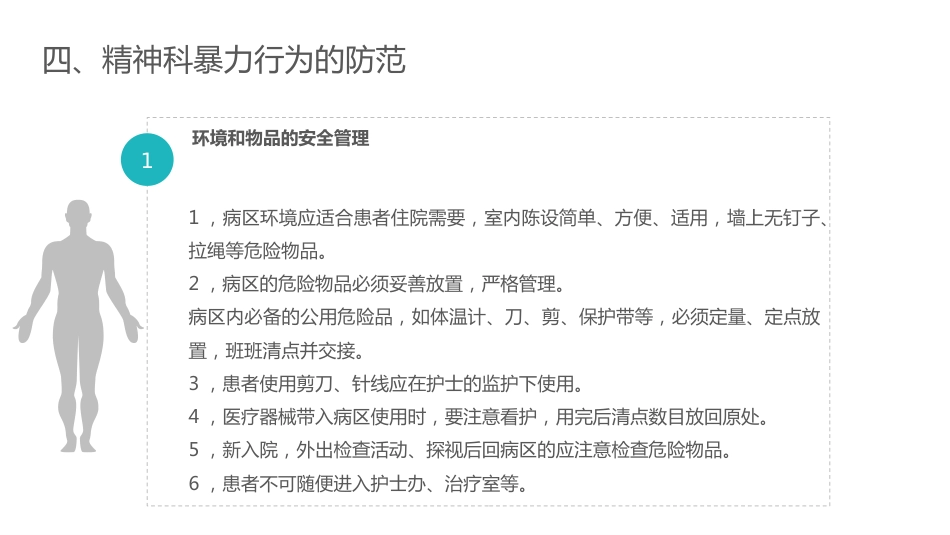 精神科暴力管理技巧_第13页