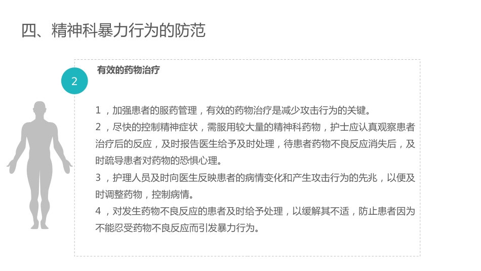 精神科暴力管理技巧_第14页