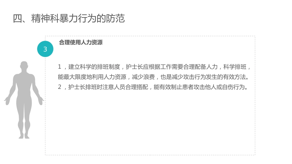 精神科暴力管理技巧_第15页