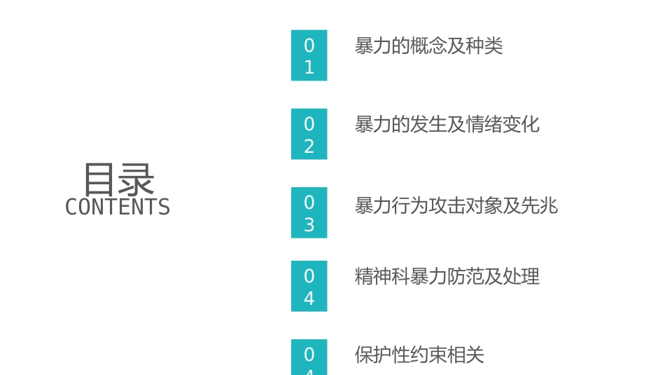 精神科暴力管理技巧_第2页