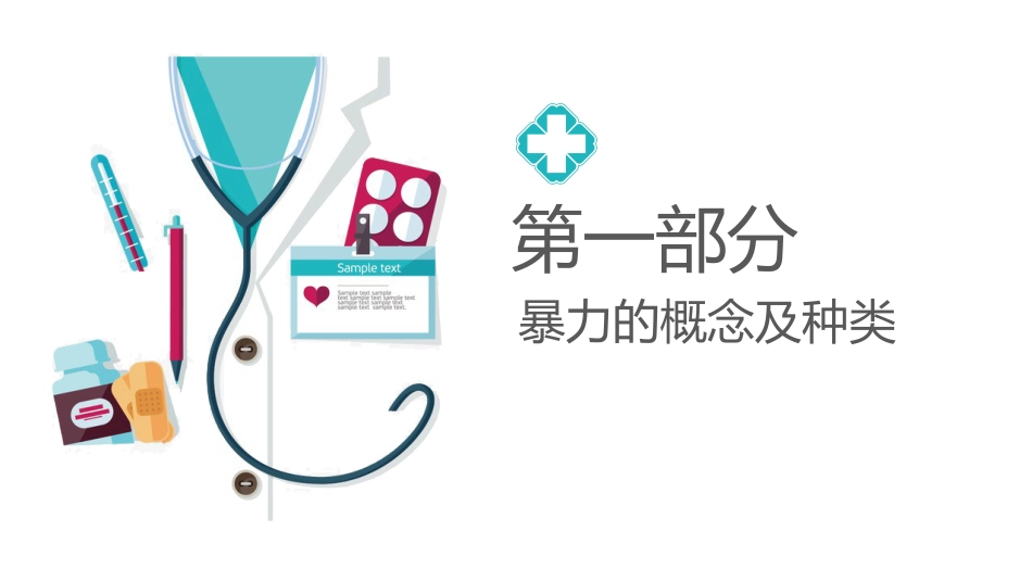 精神科暴力管理技巧_第3页