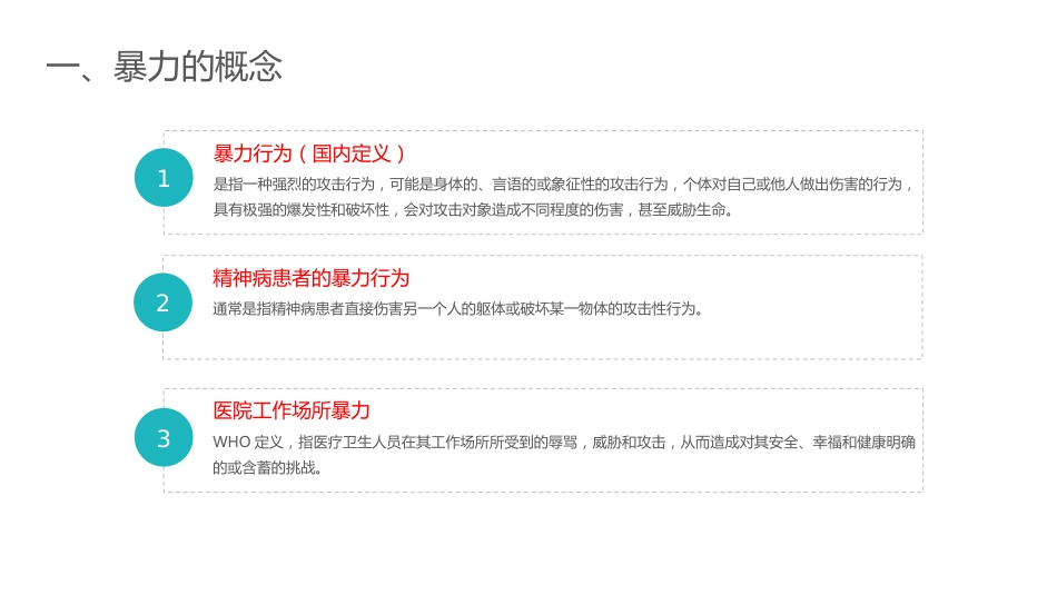 精神科暴力管理技巧_第4页