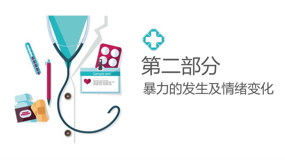 精神科暴力管理技巧_第7页