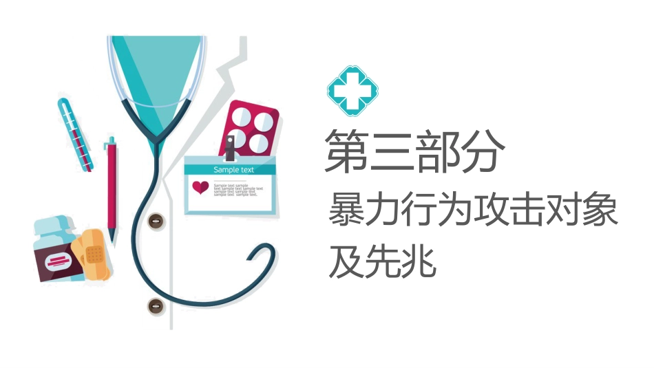 精神科暴力管理技巧_第9页