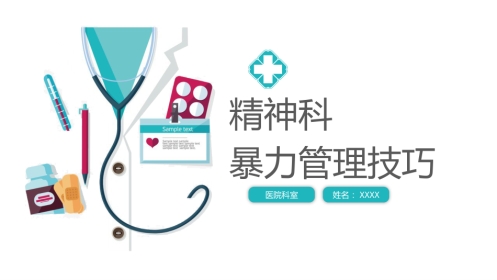 精神科暴力管理技巧