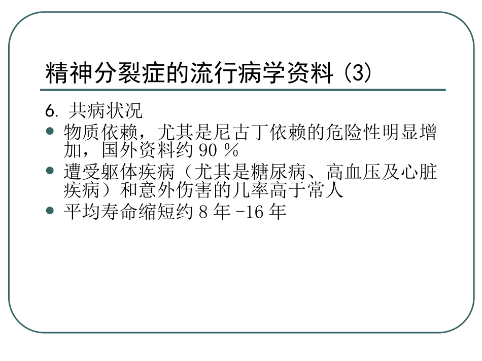 精神分裂症及其他精神病性障碍(中文)_第10页