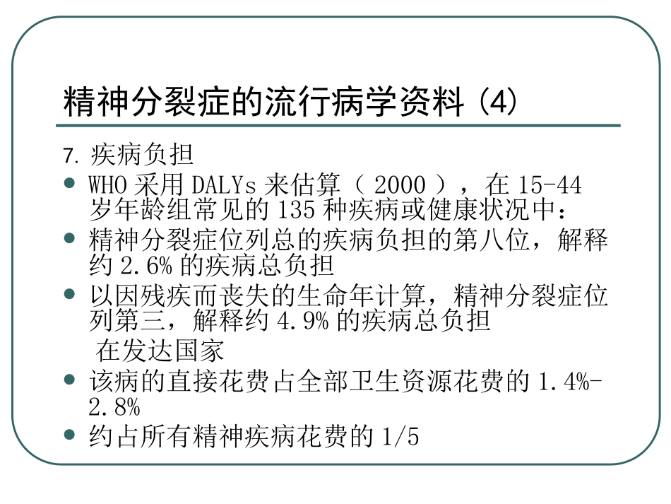 精神分裂症及其他精神病性障碍(中文)_第11页