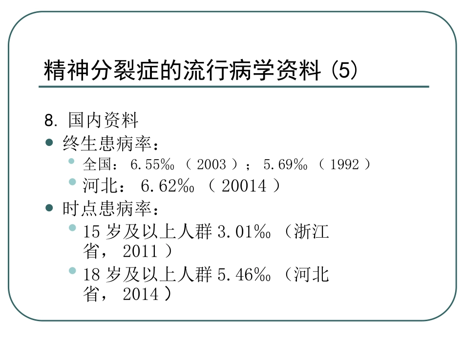 精神分裂症及其他精神病性障碍(中文)_第12页