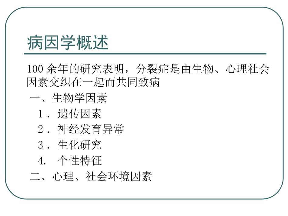 精神分裂症及其他精神病性障碍(中文)_第14页