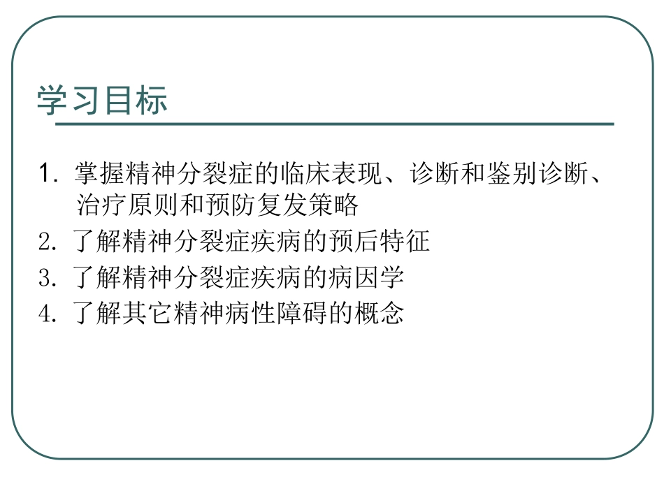 精神分裂症及其他精神病性障碍(中文)_第2页