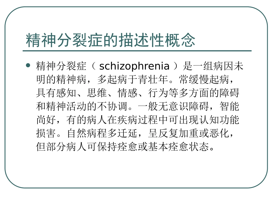 精神分裂症及其他精神病性障碍(中文)_第4页