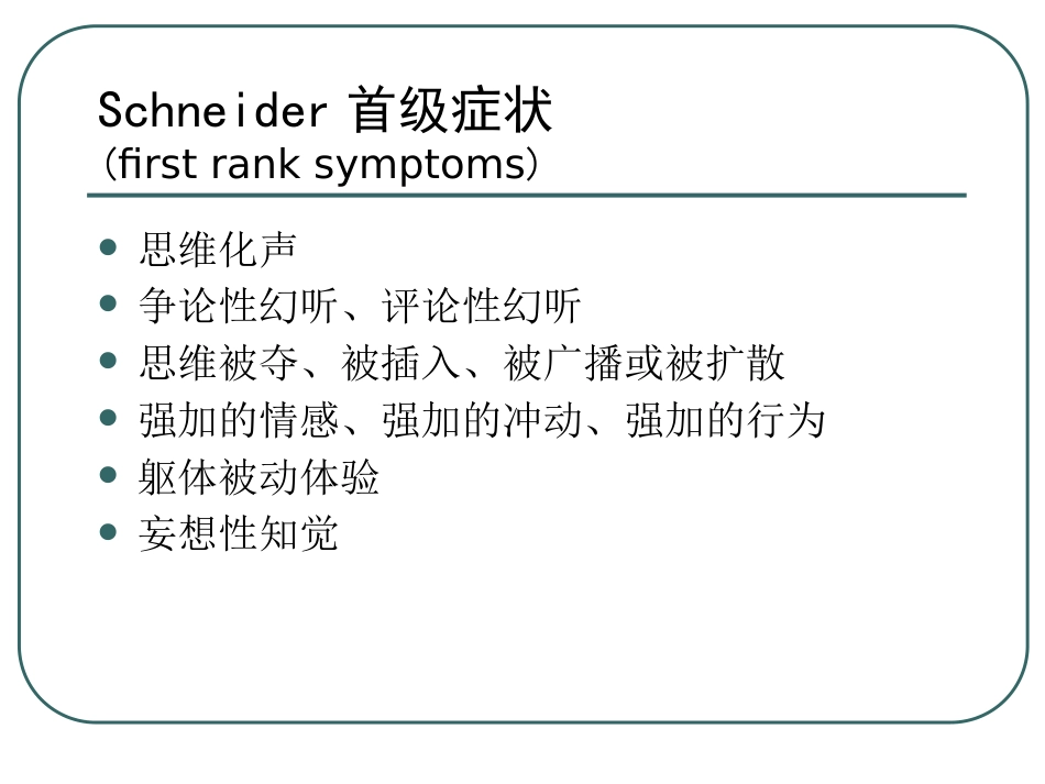 精神分裂症及其他精神病性障碍(中文)_第7页