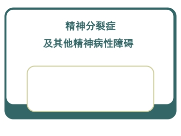 精神分裂症及其他精神病性障碍(中文)