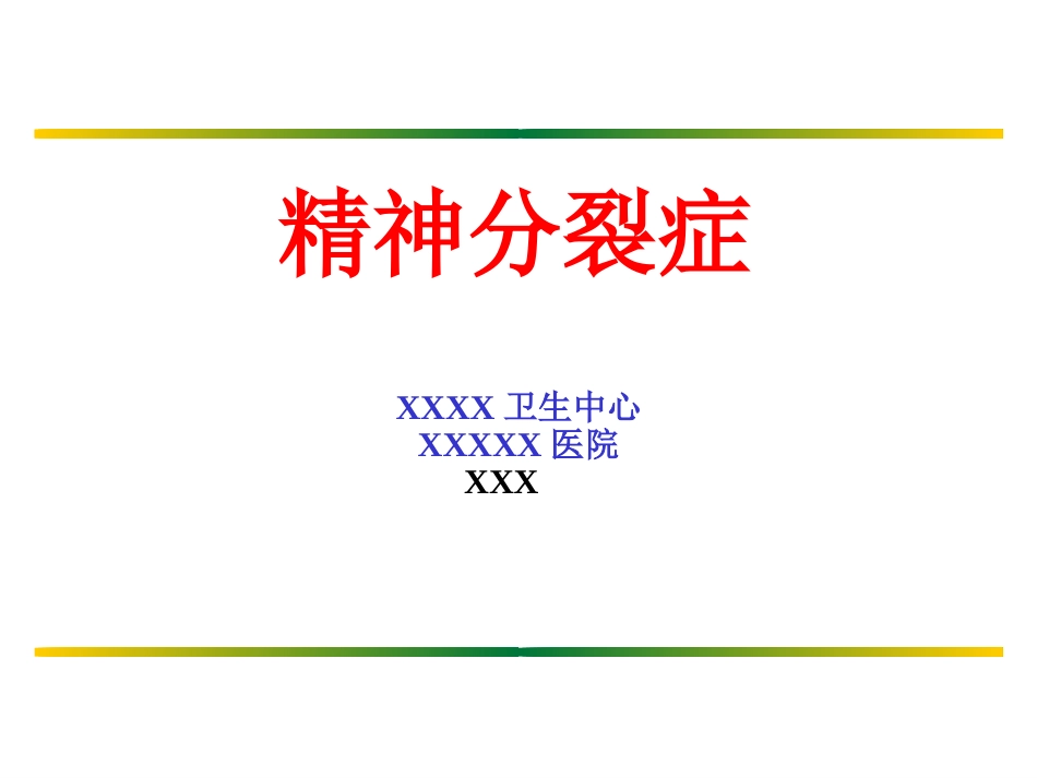 精神分裂症(1)_第1页