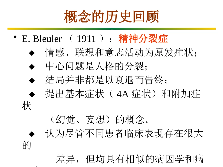 精神分裂症(1)_第5页