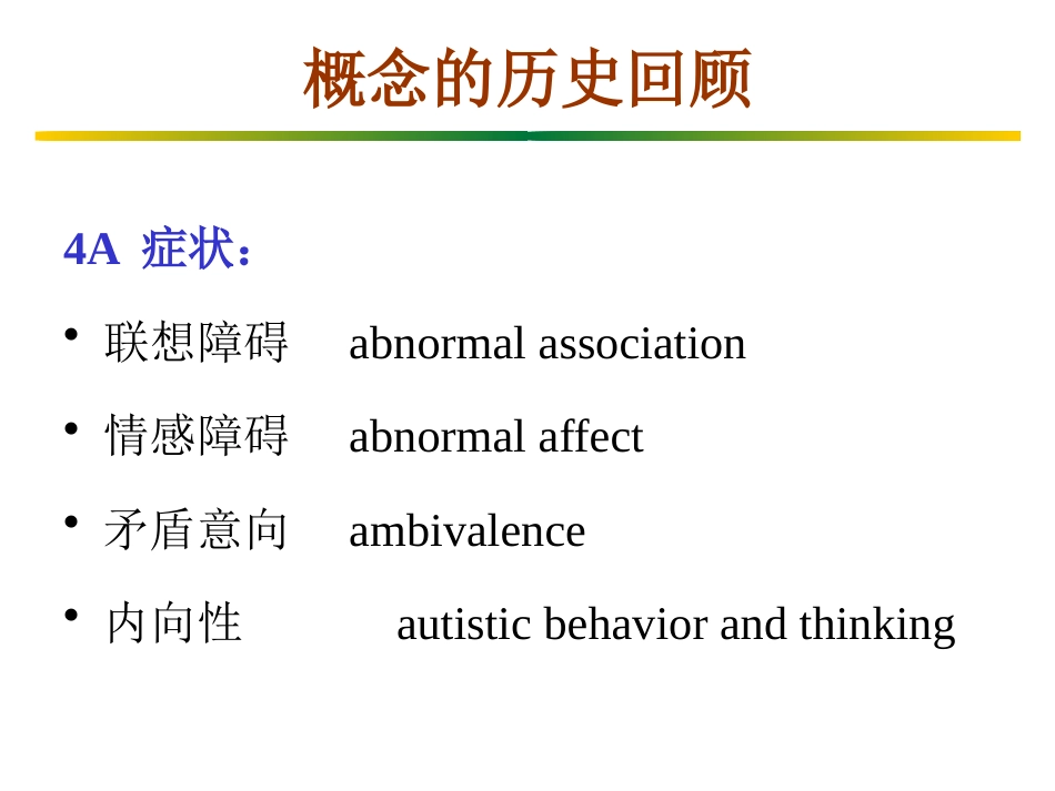 精神分裂症(1)_第6页