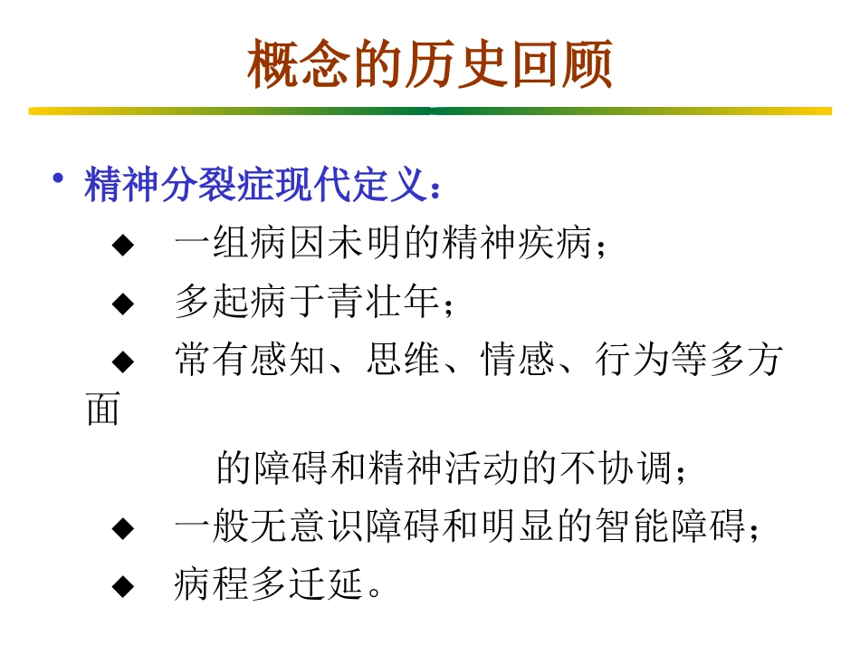精神分裂症(1)_第7页