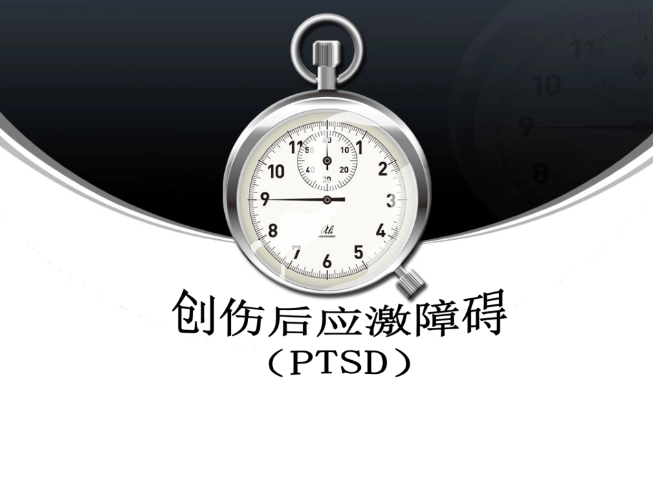 创伤后应激障碍(1)_第1页
