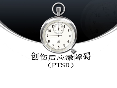 创伤后应激障碍(1)