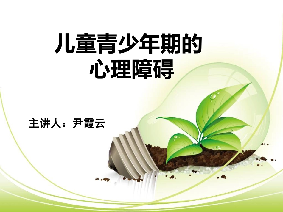 儿童青少年心理障碍(1)_第1页