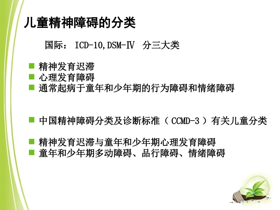 儿童青少年心理障碍(1)_第10页
