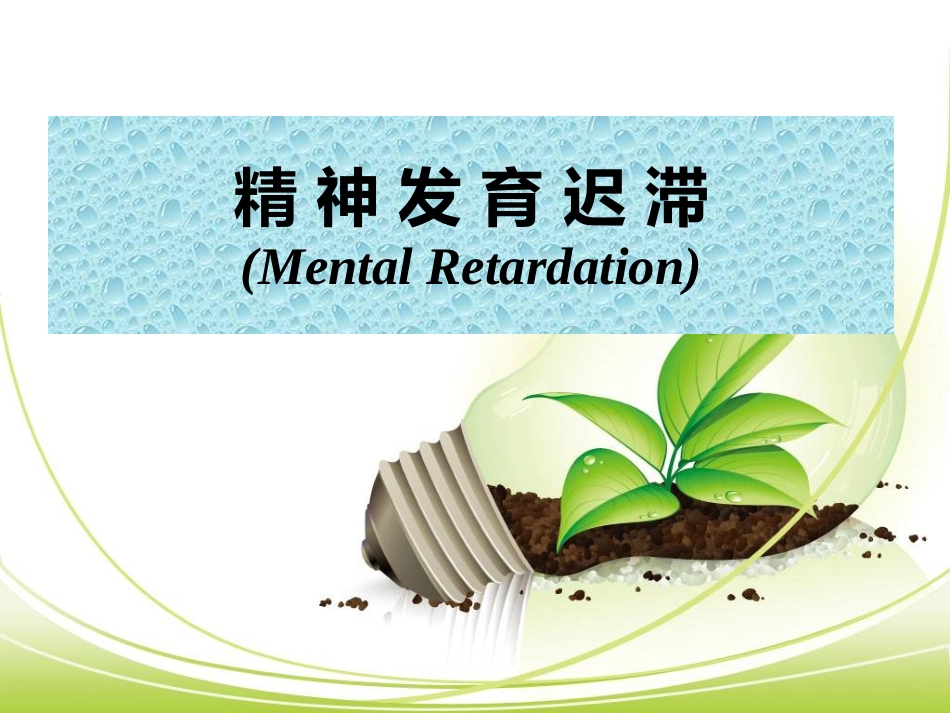 儿童青少年心理障碍(1)_第11页