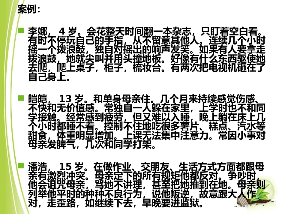 儿童青少年心理障碍(1)_第3页