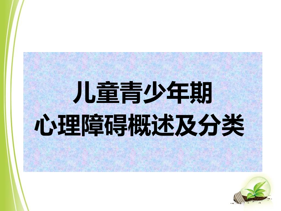 儿童青少年心理障碍(1)_第4页