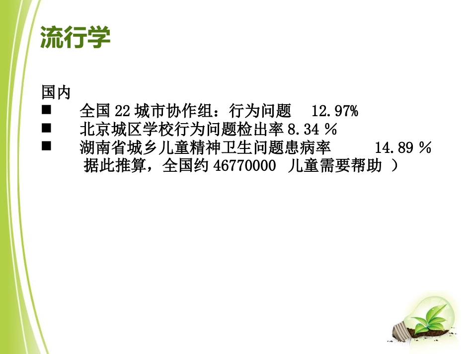 儿童青少年心理障碍(1)_第5页