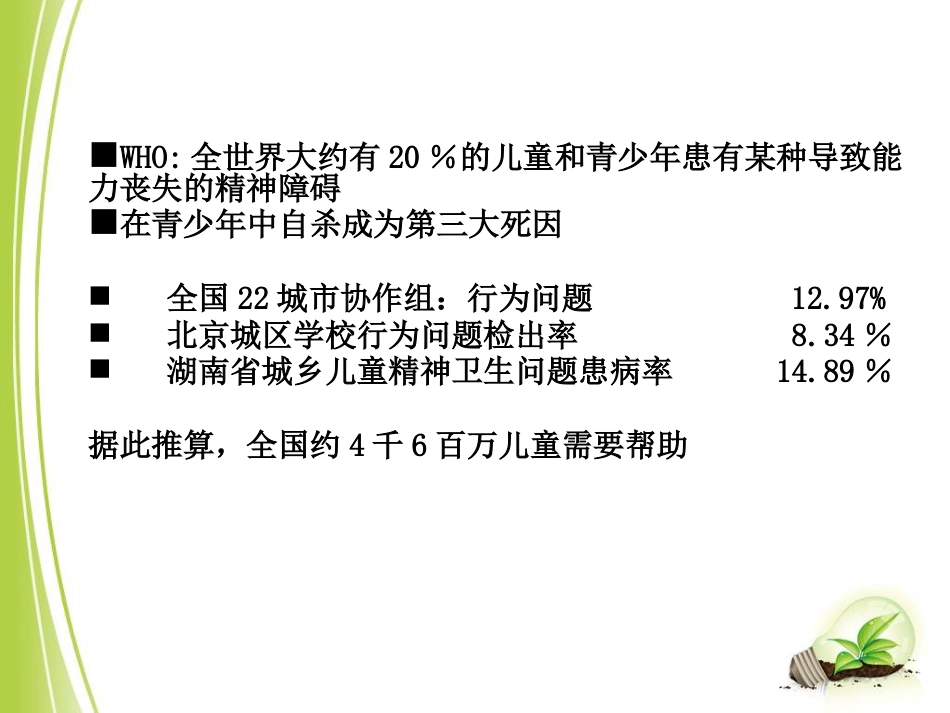 儿童青少年心理障碍(1)_第6页