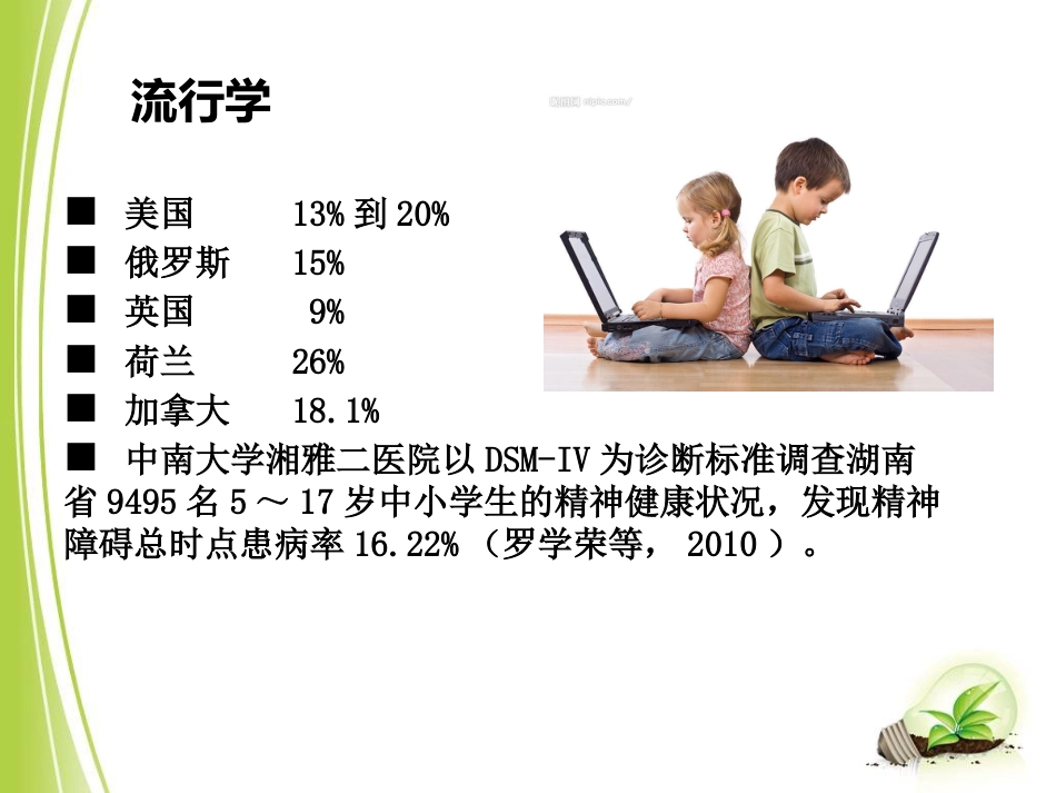儿童青少年心理障碍(1)_第7页