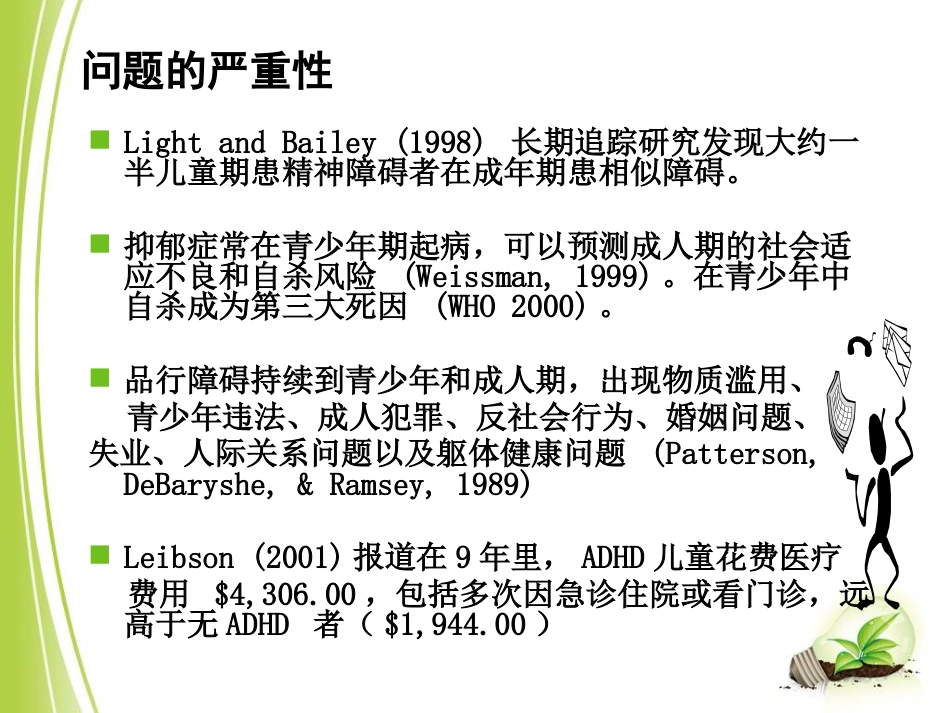 儿童青少年心理障碍(1)_第8页