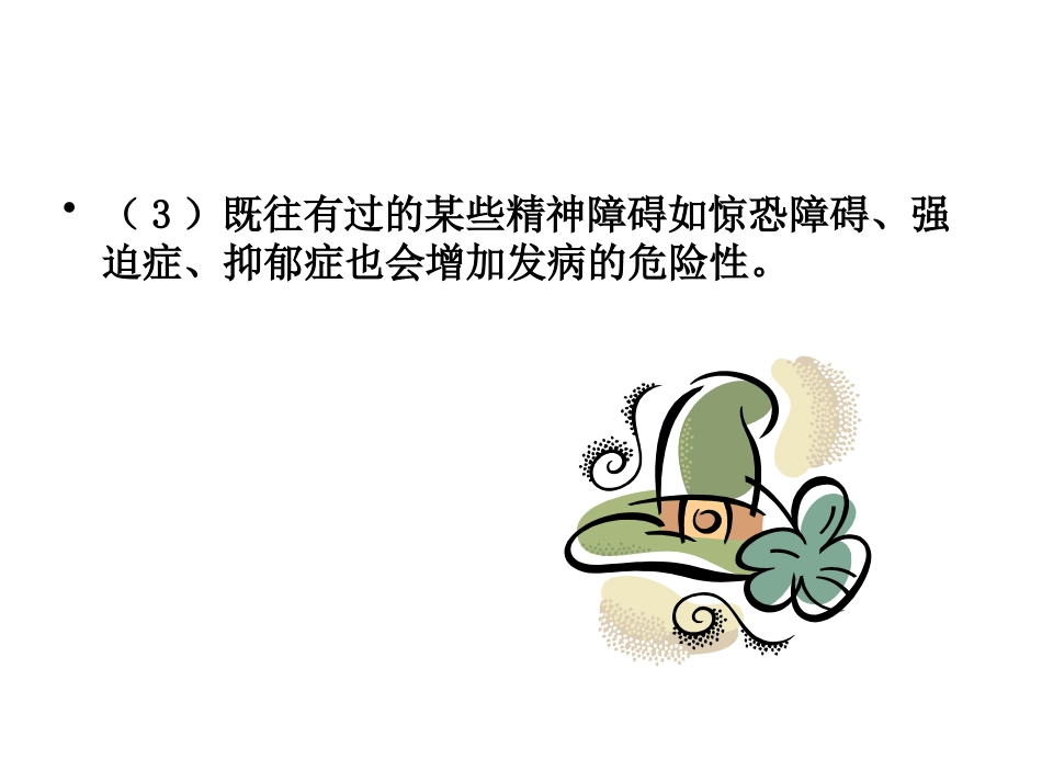 创伤后应激障碍(2)_第14页