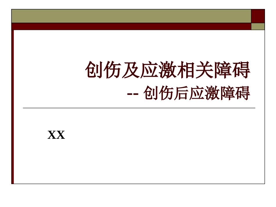 创伤后应激障碍(3)_第1页