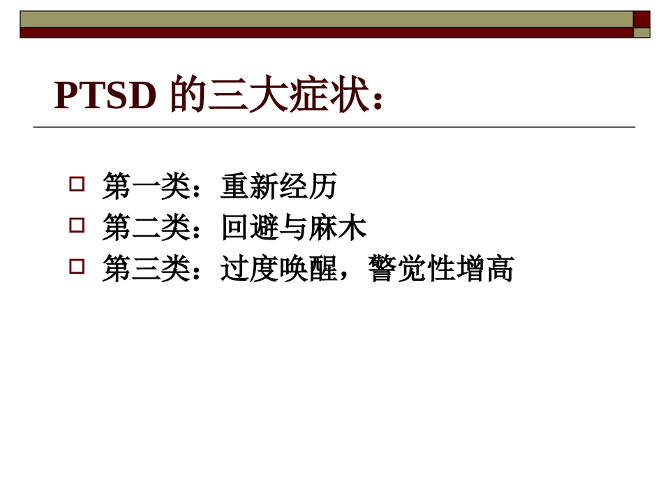 创伤后应激障碍(3)_第12页