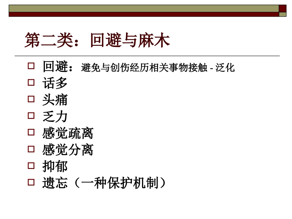 创伤后应激障碍(3)_第15页