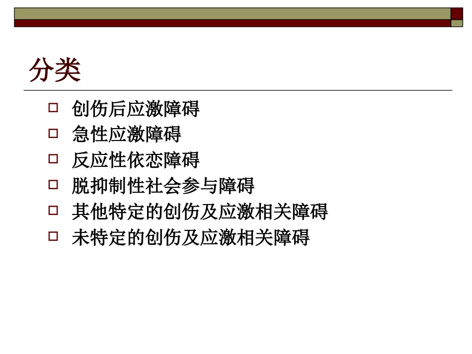 创伤后应激障碍(3)_第2页